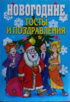 Книга Новогодние тосты и поздравления, 11-15753, Баград.рф